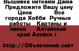 Вышивка нитками Дама. Предложите Вашу цену! › Цена ­ 6 000 - Все города Хобби. Ручные работы » Картины и панно   . Алтайский край,Алейск г.